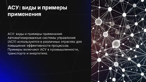 АСУ различного назначения, примеры их использования