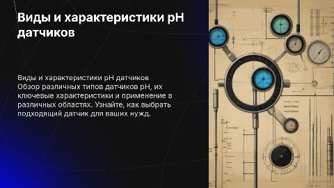 виды датчиков pH С КАРТИНКАМИ И ХАРАКТЕРИСТИКАМИ
