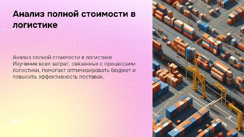 Анализ полной стоимости в логистике