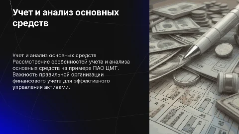 Организация бухгалтерского учета основных средств в ПАО ЦМТ