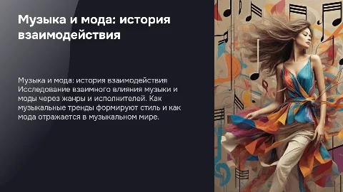 Как музыка влияет на моду: исследование взаимодейстия