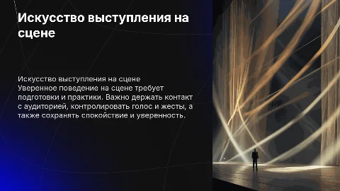 Как вести себя на сцене