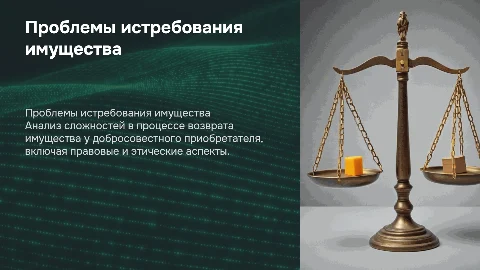 Проблемы истребования имущества у добросовестного приобретателя