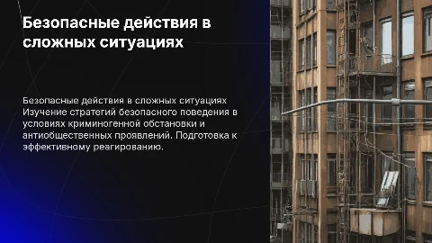 Безопасные действия в ситуациях криминогенного характера