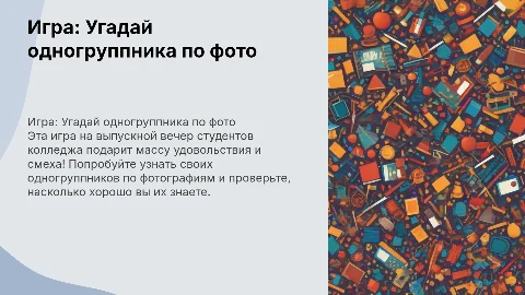 Игра на выпускной вечер: Угадай одногруппника по фото