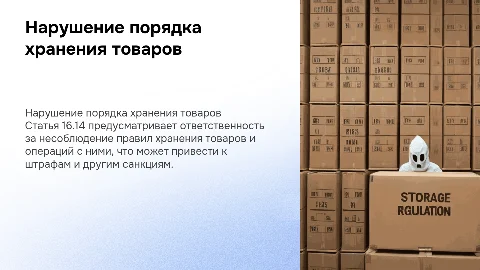 Презентация по статье 16.14: Нарушение порядка хранения товаров