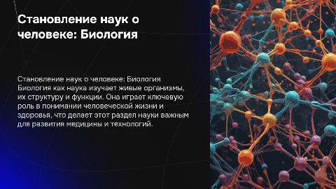Становление наук о человеке Биология