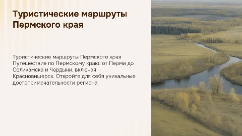 Туристический продукт по Пермскому краю: маршруты и советы