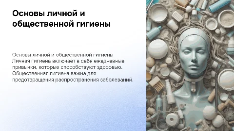 Понятие о личной и общественной гигиене