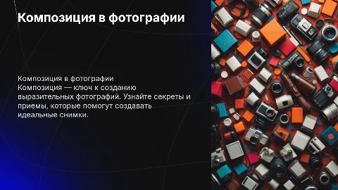 Композиция в фотографии: секреты идеального снимка