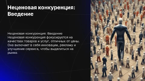 Неценовая конкуренция: Преимущества и недостатки