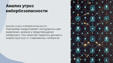 Программа анализа угроз кибербезовасности