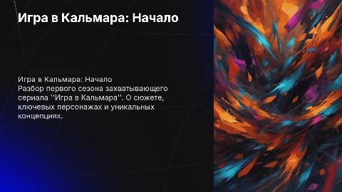 Игра в Кальмара 1 сезон