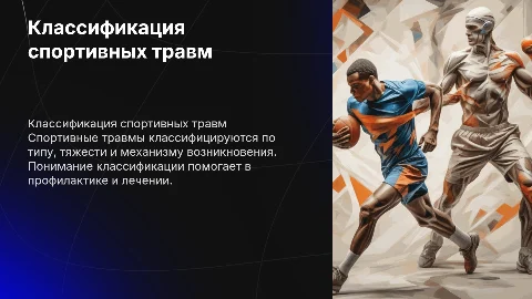 Классификация спортивных травм