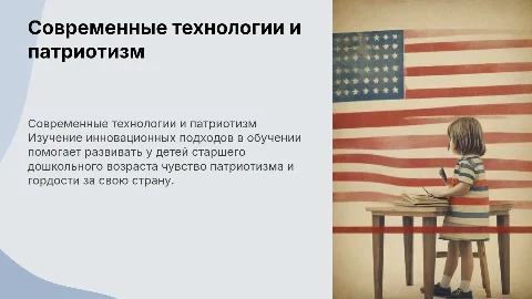 Современные образовательные технологии для патриотизма у детей