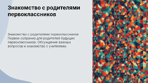 Первое родительское собрание будущих первоклассников