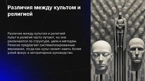 В чём разница между культом и религией