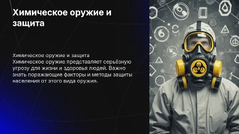 Химическое оружие. Поражающие факторы, защита населения