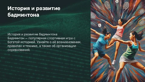 Презентация о бадминтоне: история, правила и техника игры