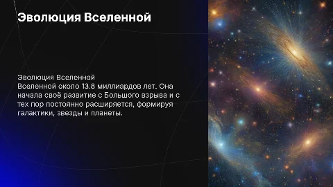 эволюция вселенной