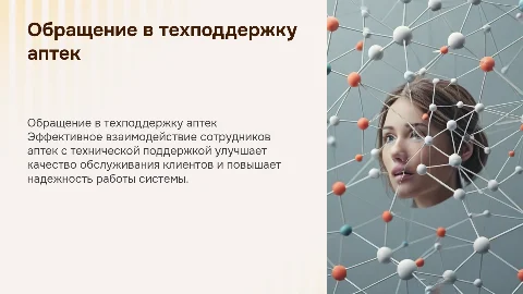 Обращение в техническую поддержку аптечной сети