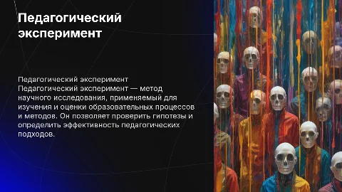 педагогический эксперимент