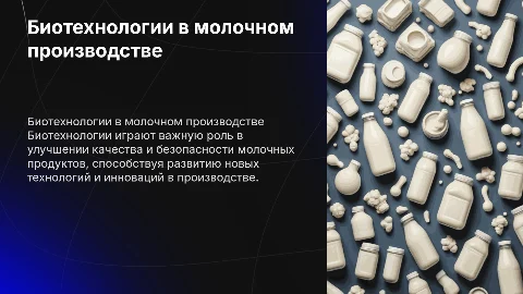 Биотехнологии в профессии "Технолог молочной продукции"