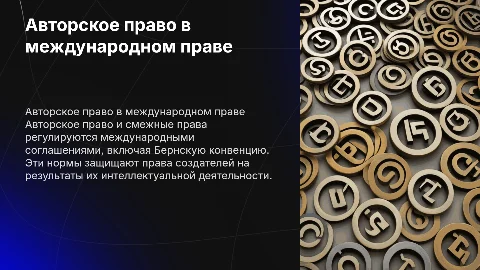 Авторское право и смежные права в международном праве