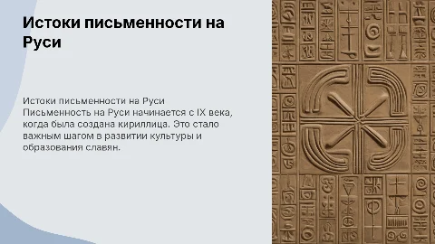 Возникновение письменности на Руси