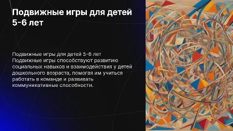 Подвижная игра как метод развития умения взаимодействия детей 5-6 лет