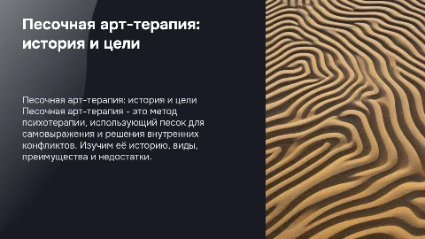 Песочная арт-терапия: история, цели и виды терапии