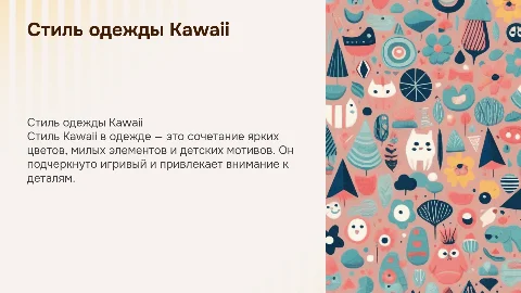 Стиль в одежде kawaii