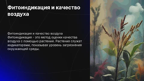 Оценка качества атмосферного воздуха методом фитоиндикации