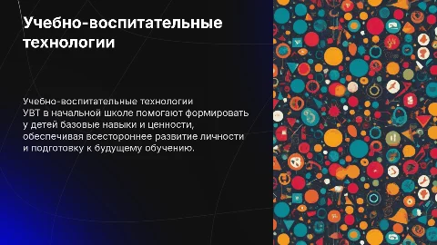 Учебно-воспитательные технологии (УВТ) в начальной школе