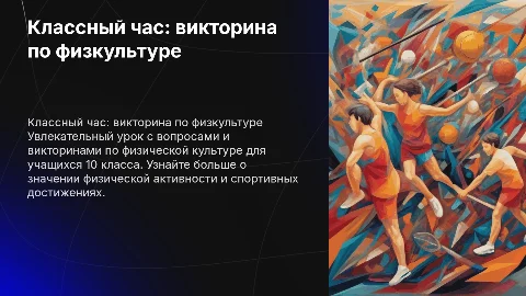 Классный час с викториной по физической культуре для 10 класса