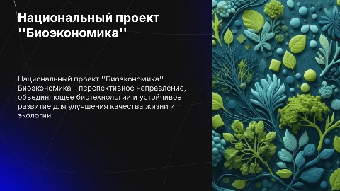 Нацпроект "Биоэкономика"
