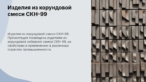 изделий из смеси корундовой набивной СКН-99