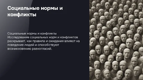 социальные нормы и социальные конфликты