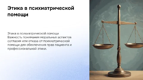 Морально-этические аспекты согласия и отказа в психиатрии