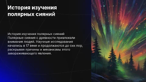 История изучения полярных сияний