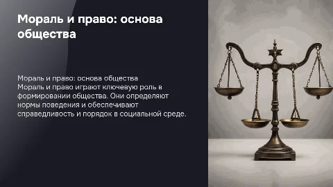мораль и право