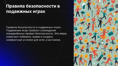 Меры профилактики правила поведения во время подвижных игр
