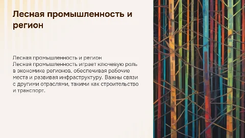 Лесная промышленность: роль в развитии региона и связи