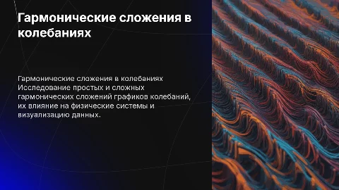 Гармонические сложения графиков колебаний: простые и сложные