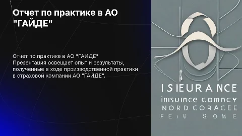 Отчет по производственной практике в страховой компании АО "ГАЙДЕ"