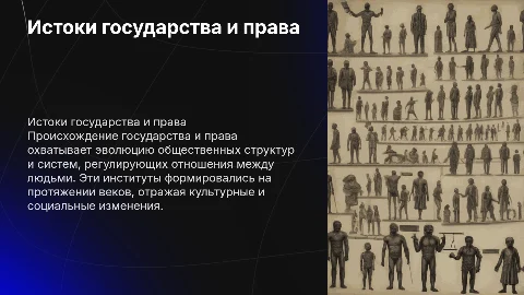 происхождения государства и права