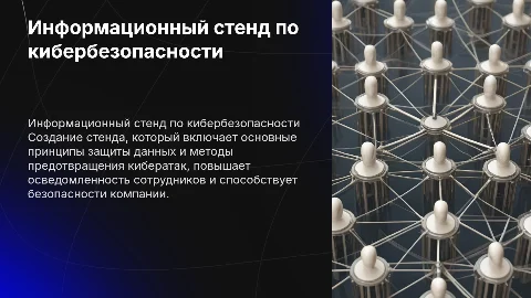 Разработать информационный стенд по кибербезопасности