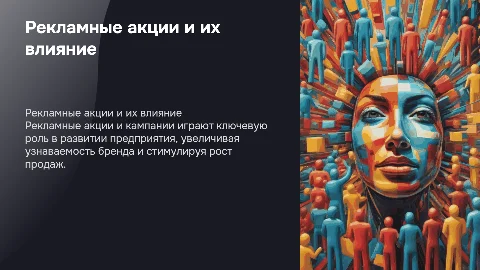 Рекламные акции и компании: влияние на развитие предприятия