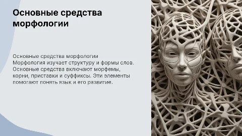 основные средства морфологии