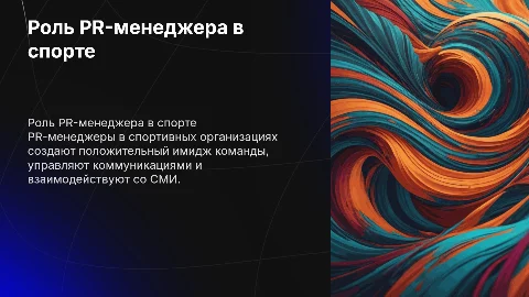 Особенности работы PR-менеджера в спортивной организации